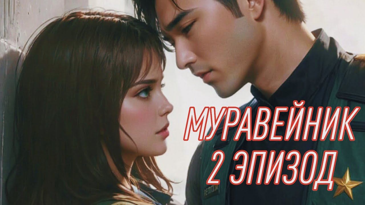 Муравейник| 1 сезон| 2 эпизод