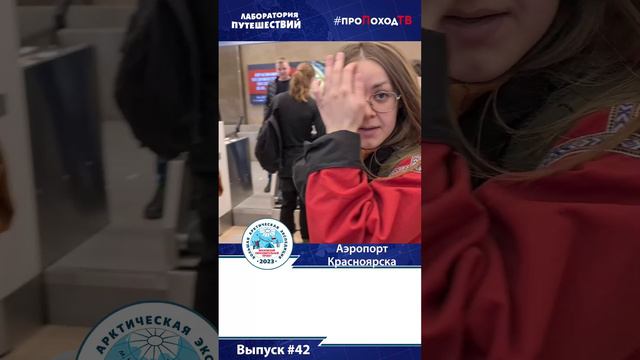 Видеодневник БАЭ. Выпуск №42. На пути в Хатангу #shorts