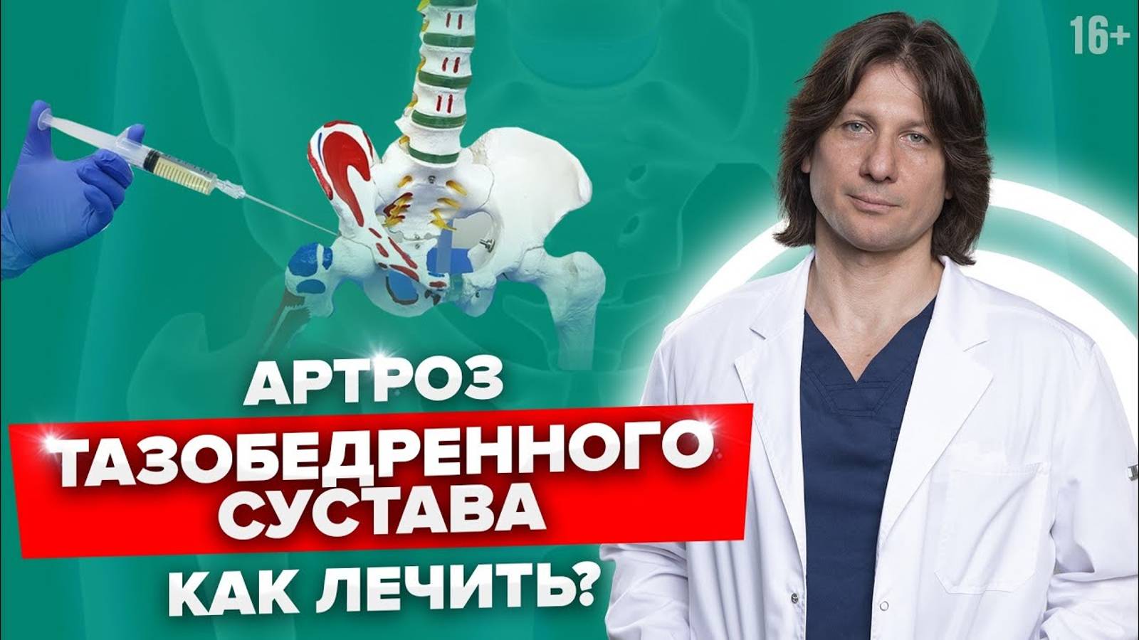 Самые прогрессивные методы лечения суставов. Лечение артроза тазобедренного сустава