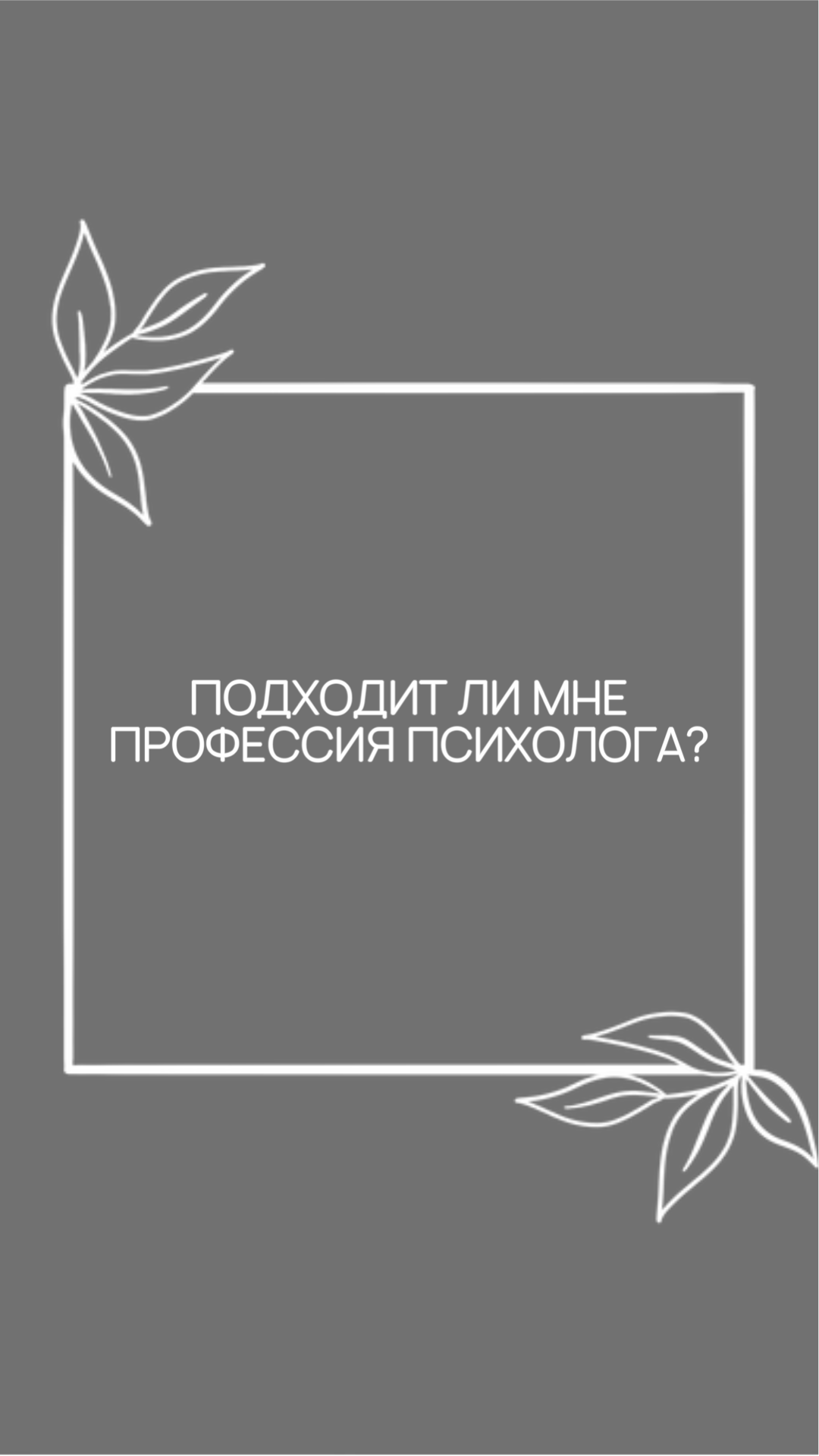 Подходит ли мне профессия психолога?