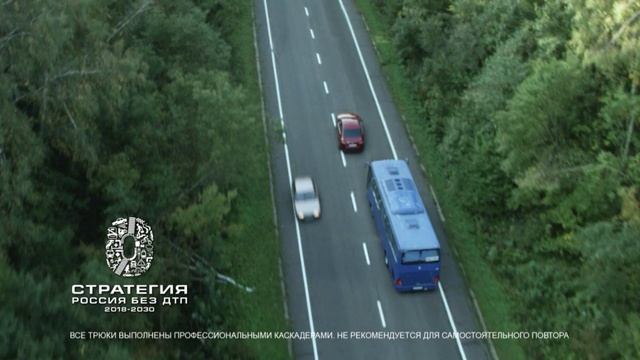 СТРАТЕГИЯ РОССИЯ БЕЗ ДТП 2018-2023
