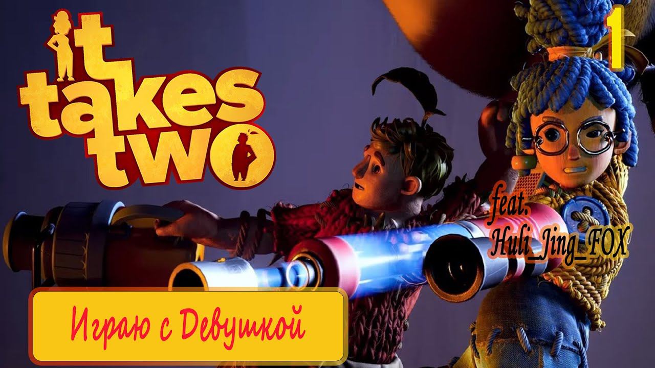 It Takes Two – Кооператив прохождение (feat. Huli_Jing_FOX) ▶СТРИМ #1