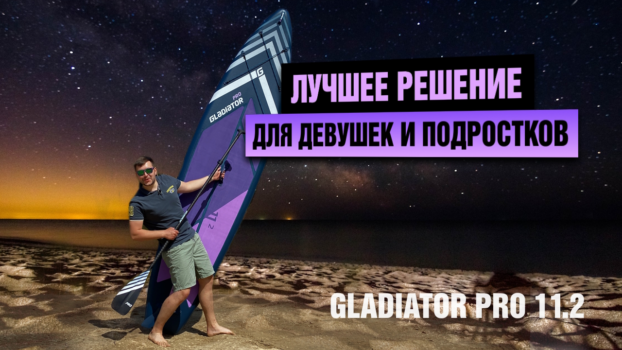 Сап доска GLADIATOR PRO 11.2 - распаковка и тест-драйв