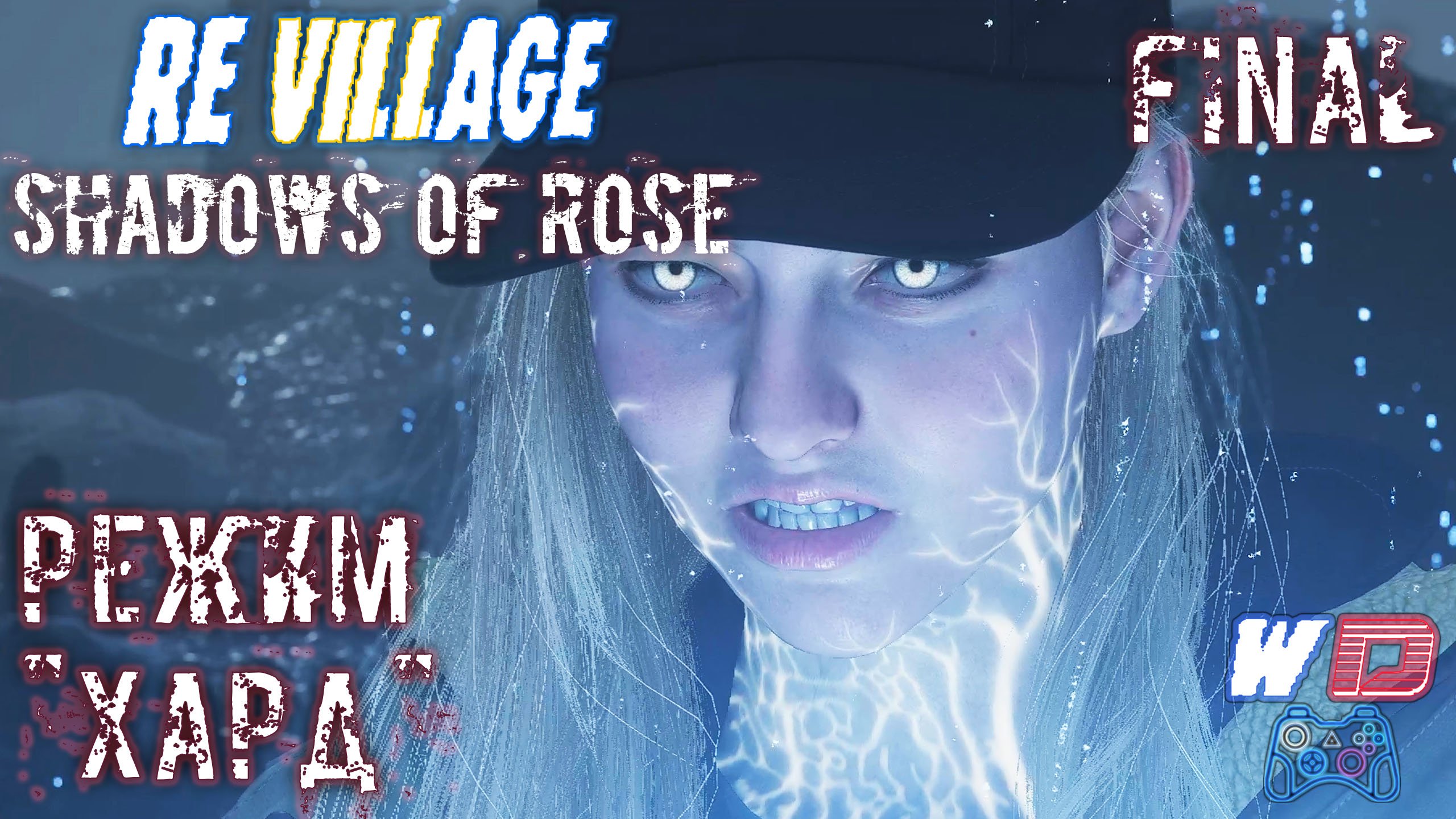 Resident Evil Village: Shadows of Rose. Прохождение #7 (Финал). Конец истории