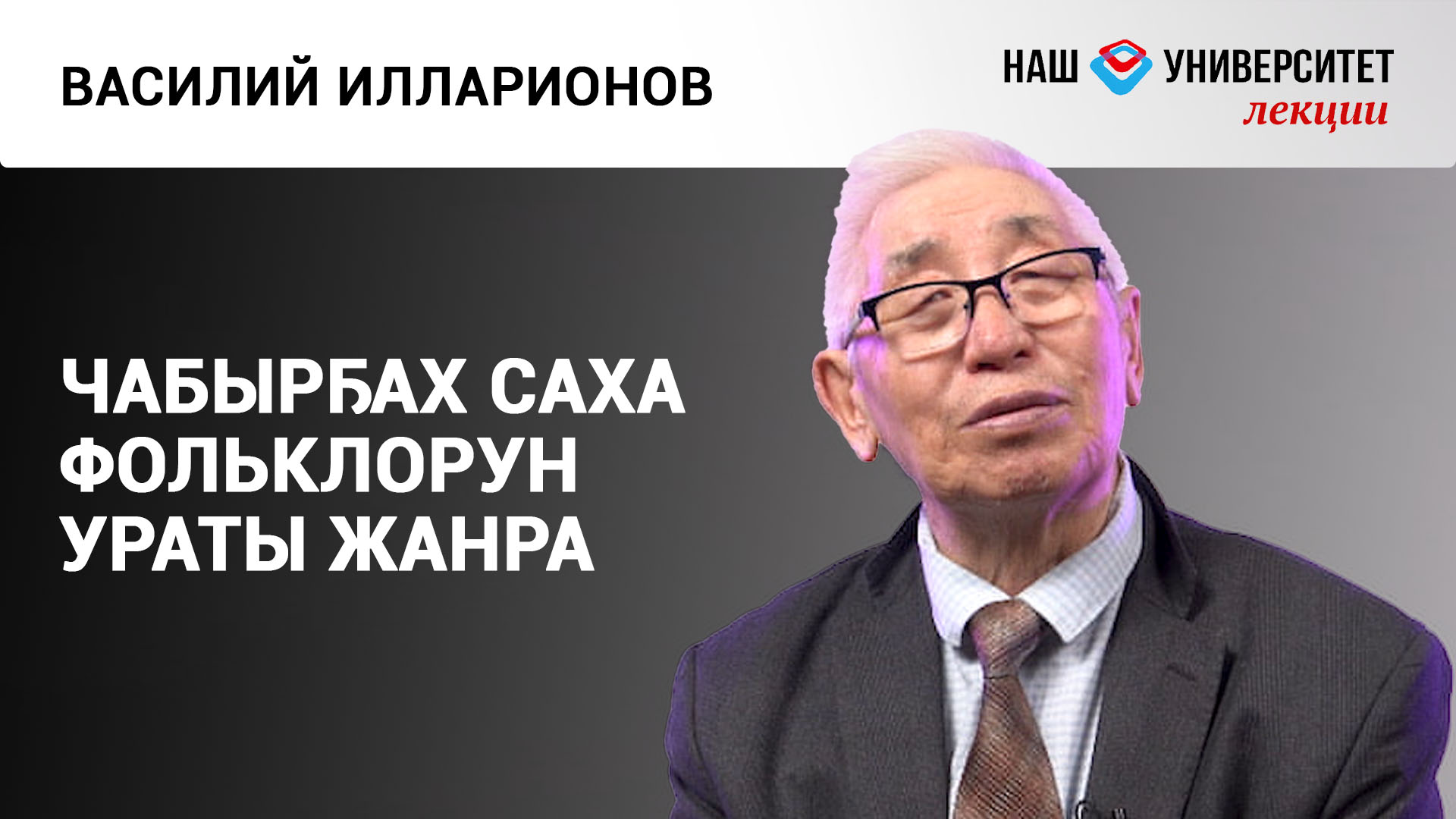 Чабырҕах жанр быhыытынан уратыта – Василий Илларионов