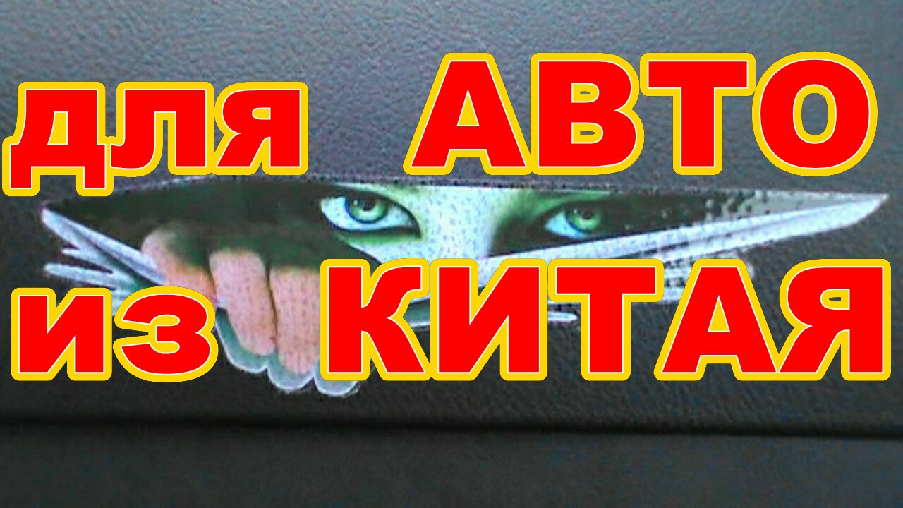 ТОВАРЫ  ДЛЯ  АВТОМОБИЛЯ  ИЗ  КИТАЯ ! ПРОСТЫЕ ! ФУНКЦИОНАЛЬНЫЕ ! БЮДЖЕТНЫЕ !