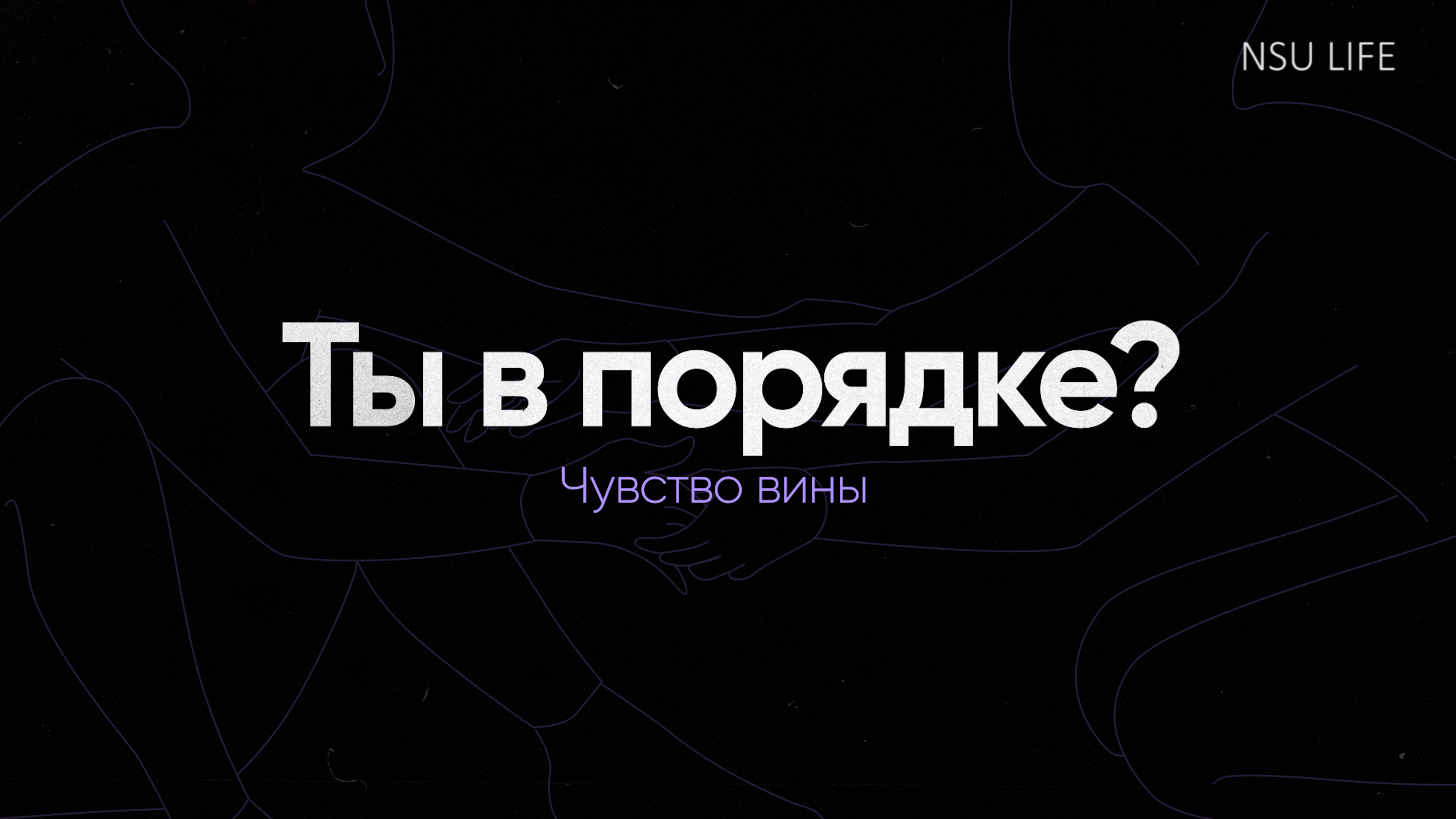 Ты в порядке? Чувство вины