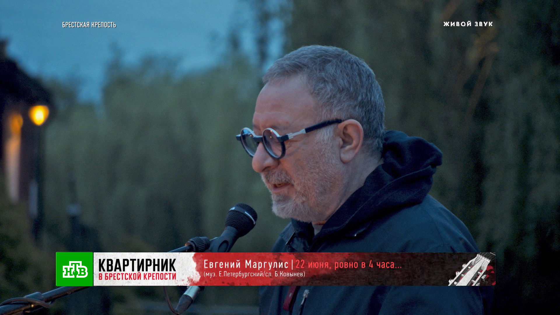 «22 июня, ровно в 4 часа...» — Евгений Маргулис | «Квартирник в Брестской крепости»