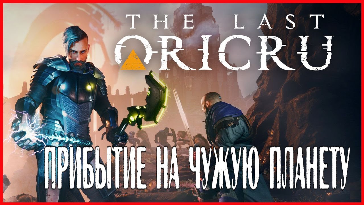 The Last Oricru ПРИБЫТИЕ НА ЧУЖУЮ ПЛАНЕТУ