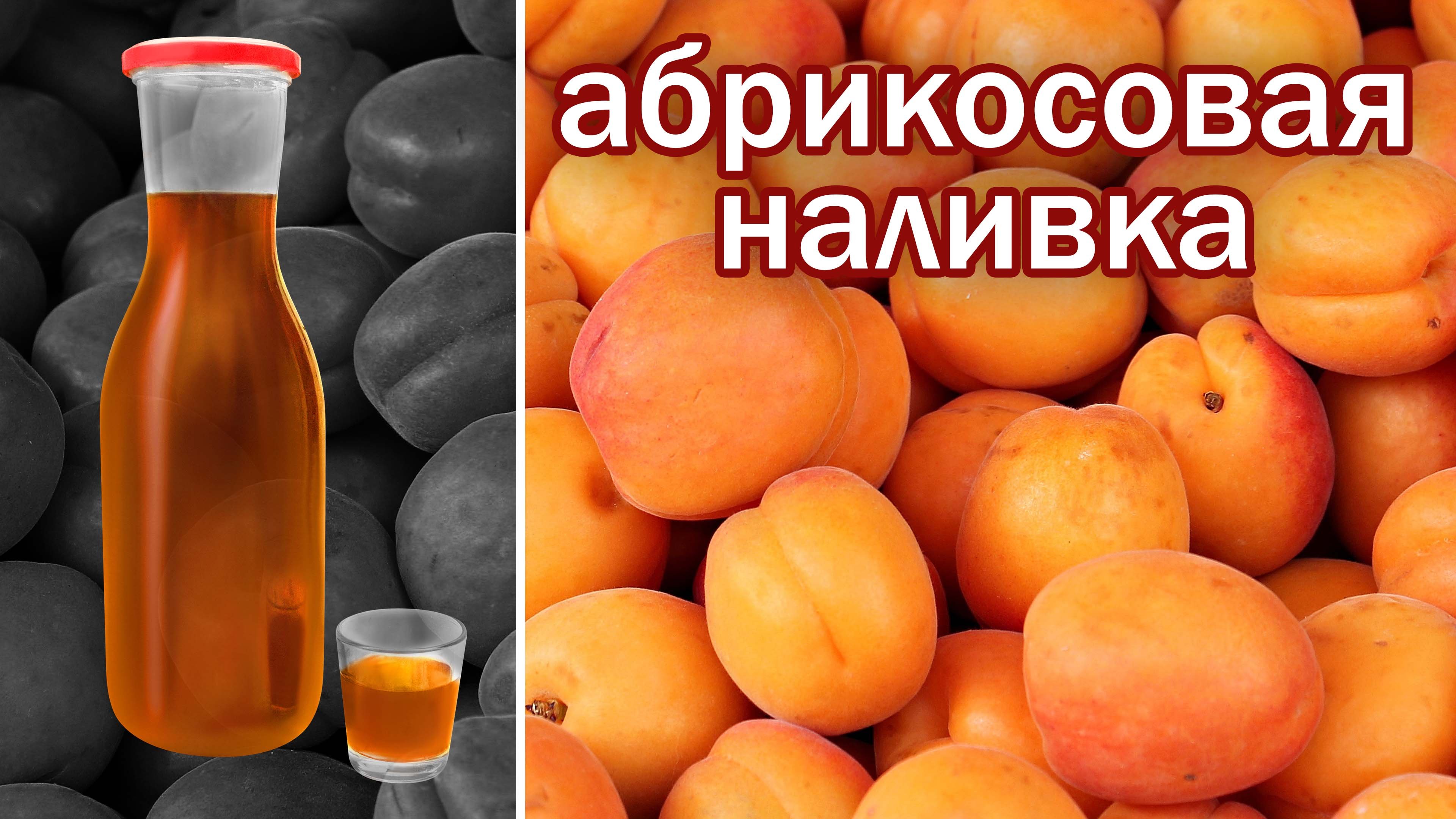 Абрикосовая наливка .mp4