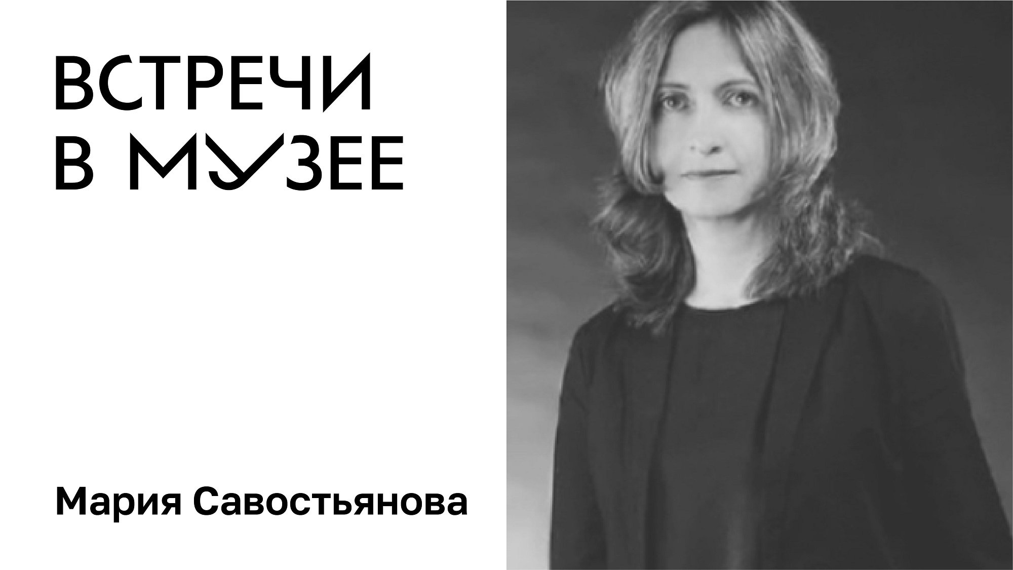 Встречи в музее. Мария Савостьянова