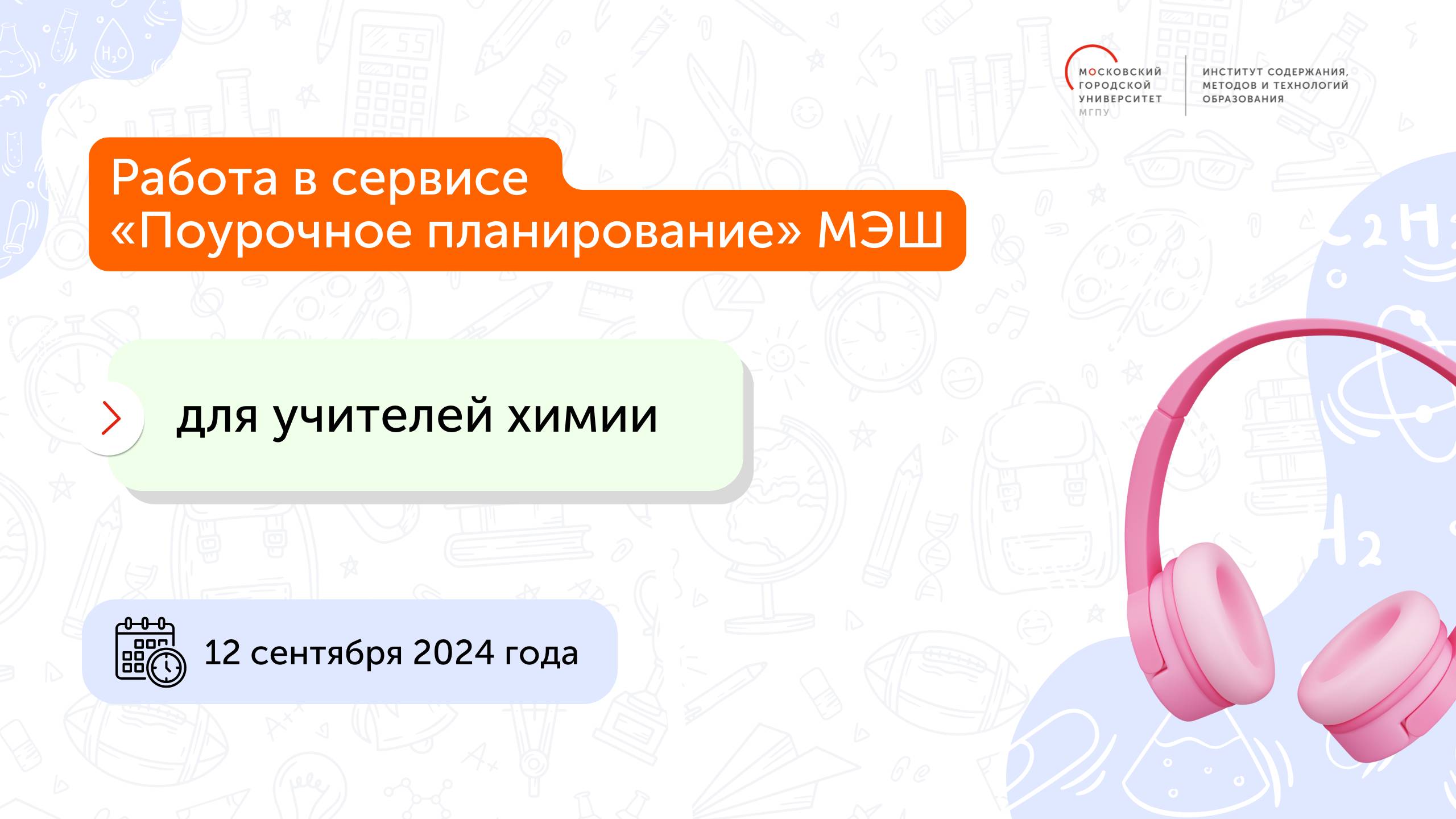Работа с обновленным сервисом МЭШ «Поурочное планирование» Химия