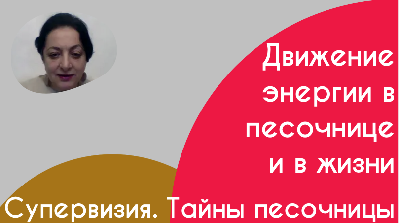 Супервизия. Тайны песочницы. (2)