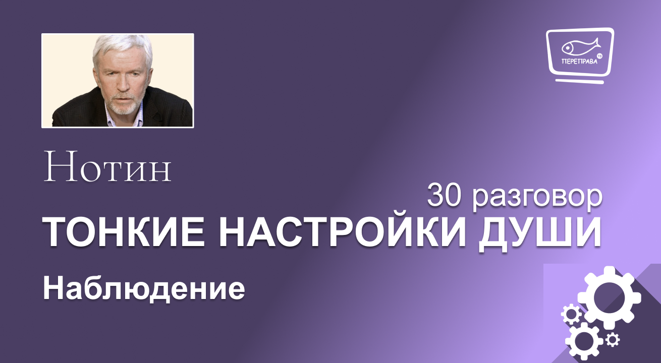 Нотин. Тонкие настройки души 30. Наблюдение.