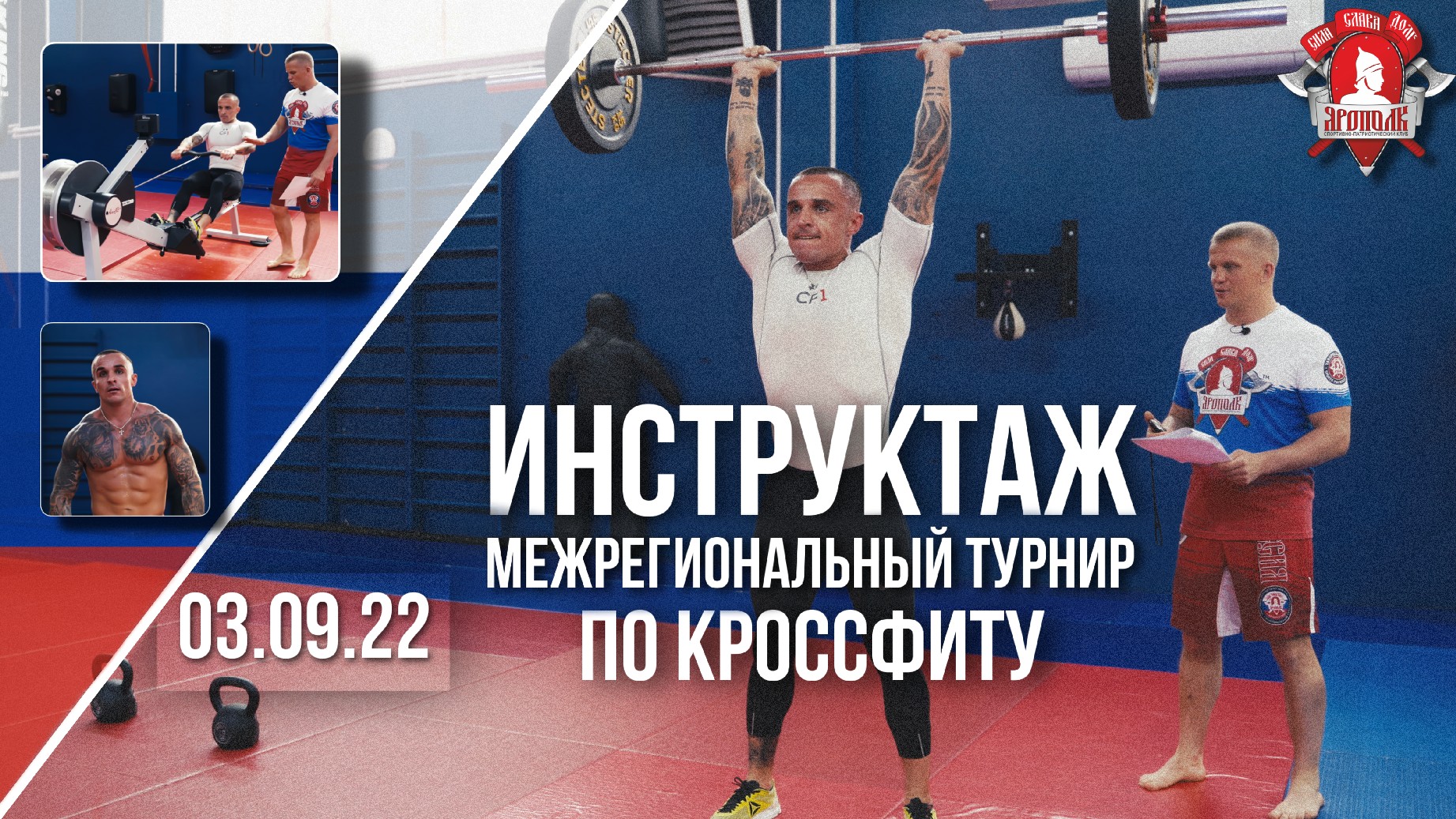 ИНСТРУКТАЖ Межрегионального турнира по КРОССФИТУ, 5 РЕГИОНОВ РОССИИ, ЯРОПОЛК, Старт 3.09.2022 г.