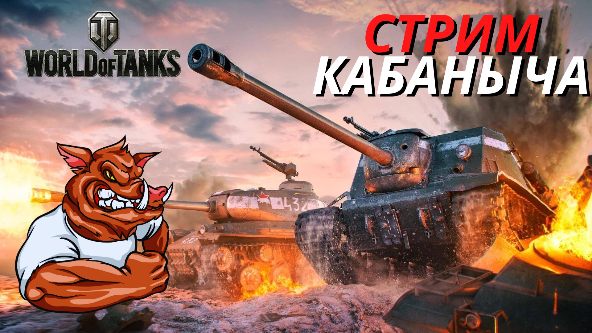 ✅WORLD OF TANKS [ВОРЛД ОФ ТАНКС] стрим МИР ТАНКОВ онлайн WoT???Розыгрыш ГОЛДЫ✅
