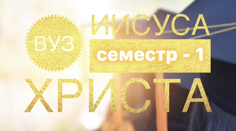 "ВУЗ" Иисуса Христа. Семестр - 1.(Библия. Перезагрузка XXI.) БОЖИЙ ГЛАС.