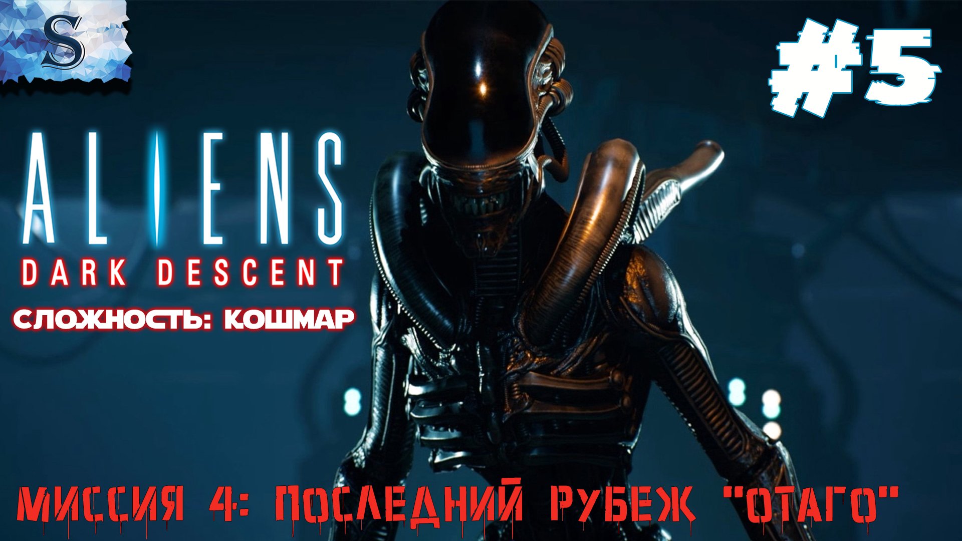 Aliens: Dark Descent прохождение #5 ๑ Сложность: Кошмар ๑ Миссия 4: Последний рубеж "Отаго"