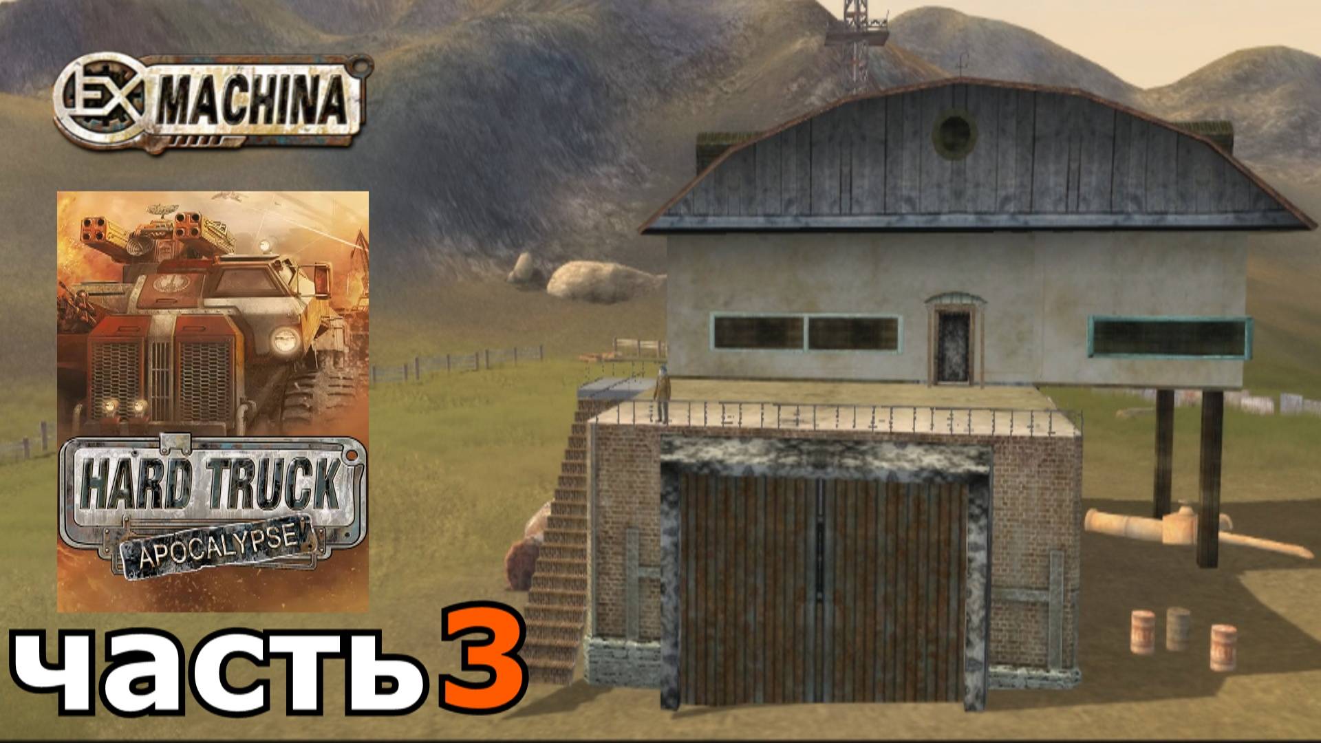 Hard Truck Apocalypse (Ex Machina) : краткое прохождение игры часть 3