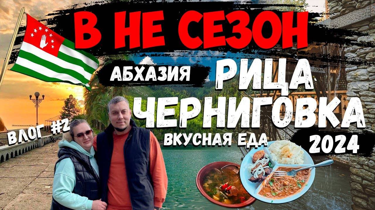 Путешествие в Абхазию | Озеро Рица, Черниговка и дегустация вина ВТОРАЯ ЧАСТЬ #абхазия #черниговка