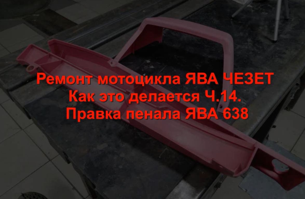 Ремонт мотоцикла ЯВА ЧЕЗЕТ Как это делается Ч.14. Доработка карбюраторов Микуни (Китай)