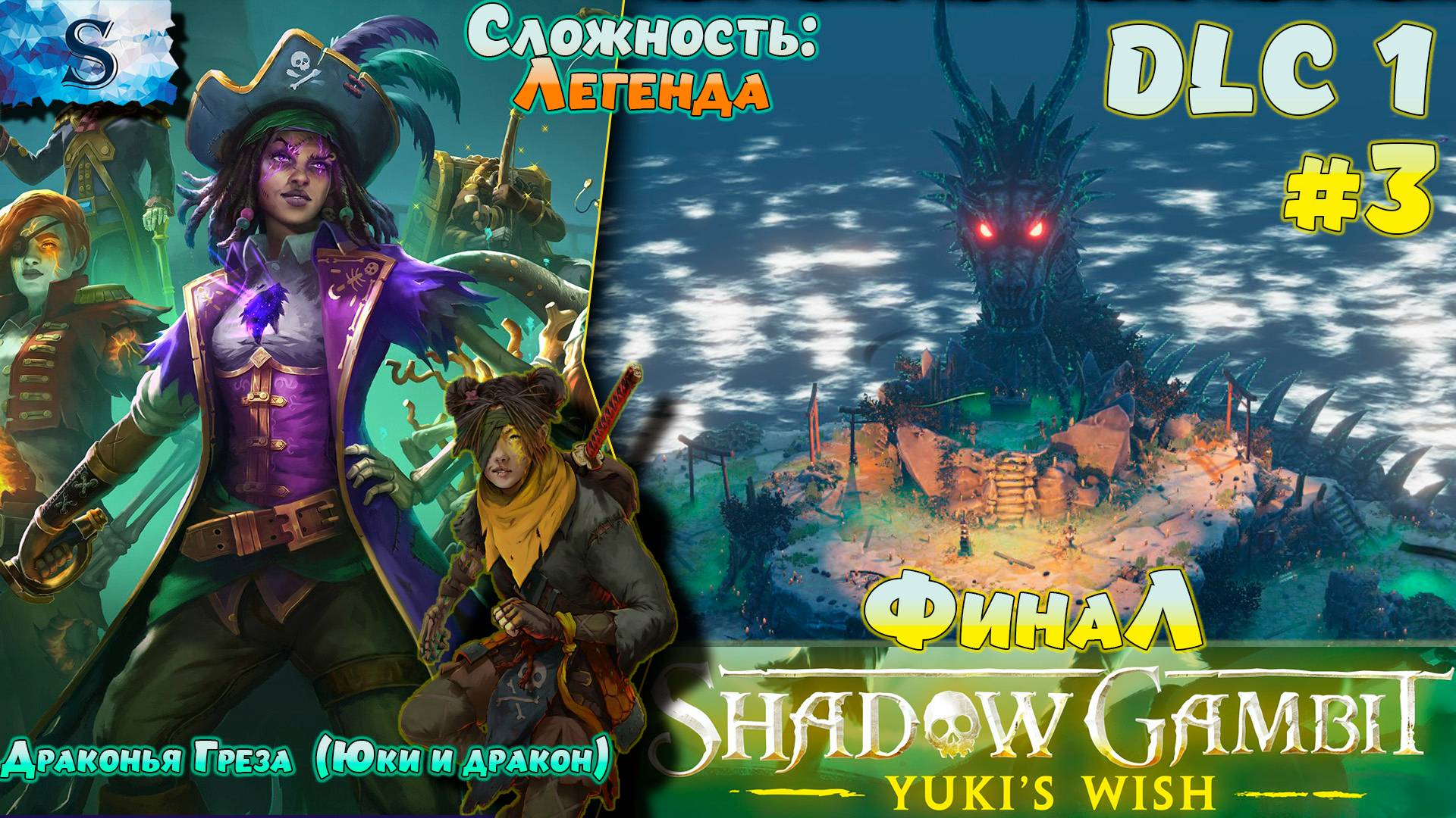 Shadow Gambit: The Cursed Crew DLC Yuki's Wish ФинаЛ #3 ✤ Сложность: Легенда ✤ #ShadowGambit