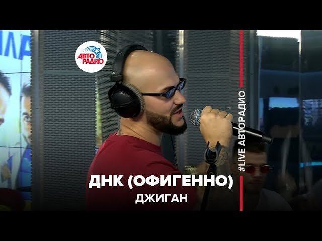 Джиган - Днк (Офигенно) LIVE @ Авторадио