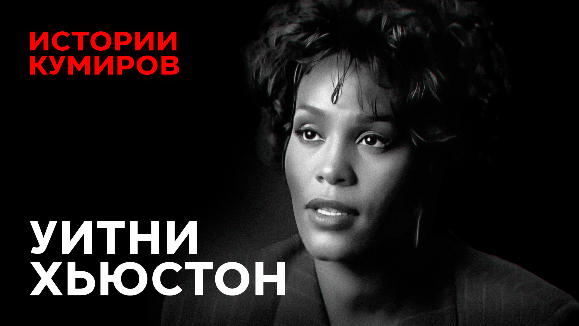 УИТНИ ХЬЮСТОН: Кто виноват в гибели суперзвезды 90-х / Истории кумиров / МИНАЕВ