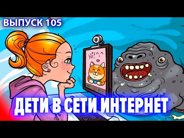 Дети в сети интернет. Опасные виды контента