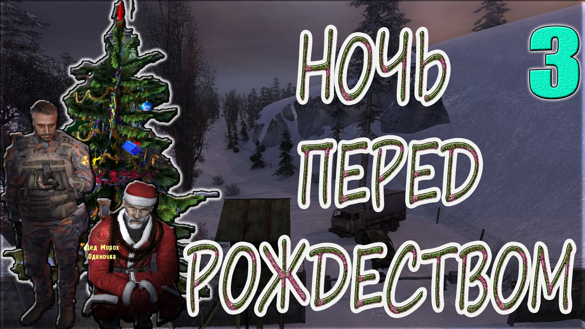 STALKER:НОЧЬ ПЕРЕД РОЖДЕСТВОМ 3►СПАСЕНИЕ НОВОГО ГОДА, ЖАН-КЛОД ВАН ДАММ, АНОМАЛЬНЫЙ «ТАРХУН»