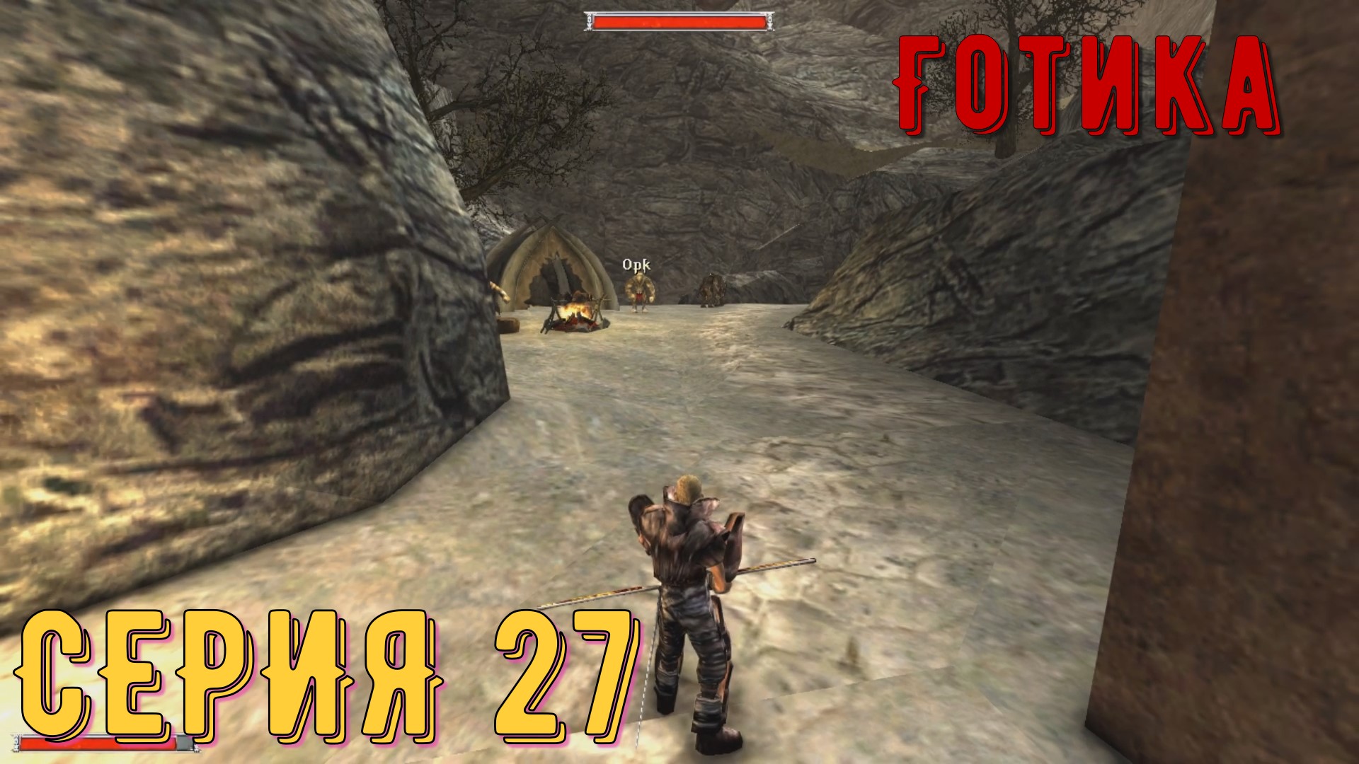 К оркам в гости ► Готика \ Gothic ► Серия 27 ◄ _Полное прохождение