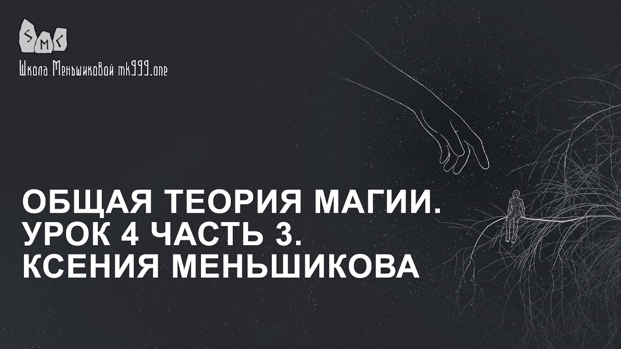 Общая теория магии. Урок 4 часть 3. Ксения Меньшикова