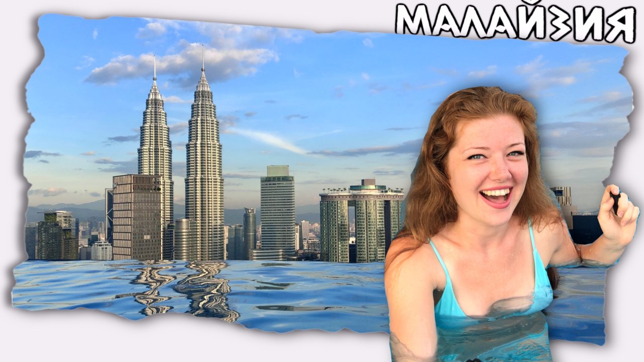 Бассейн на крыше небоскреба // Малайзия