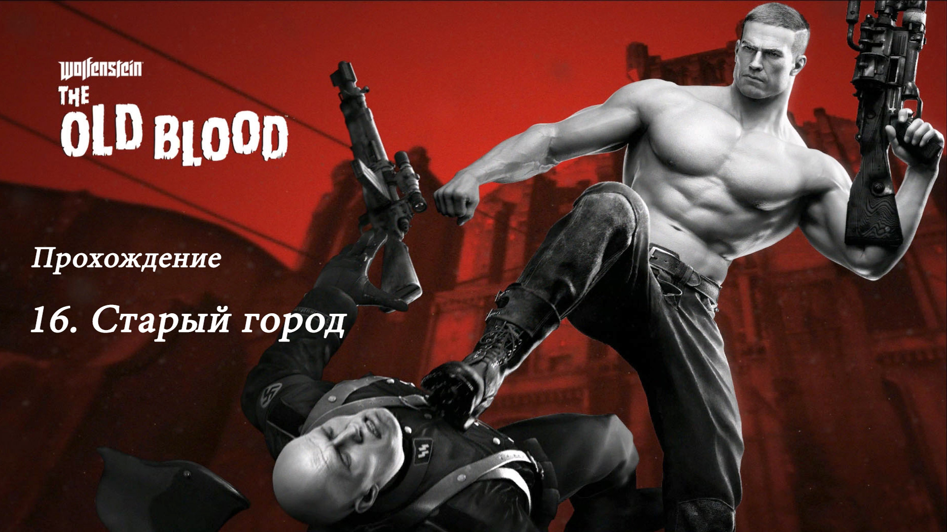 Wolfenstein: The Old Blood. Прохождение. 16 Старый город