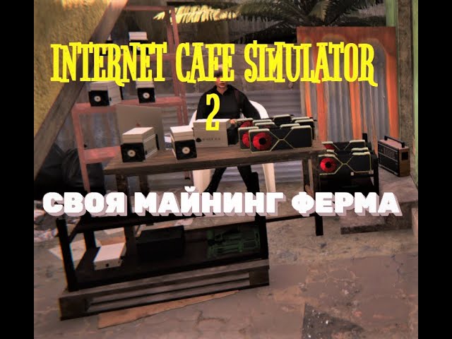 СВОЯ МАЙНИНГ ФЕРМА ➤ INTERNET CAFE SIMULATOR 2 [ПРОХОЖДЕНИЕ] #4