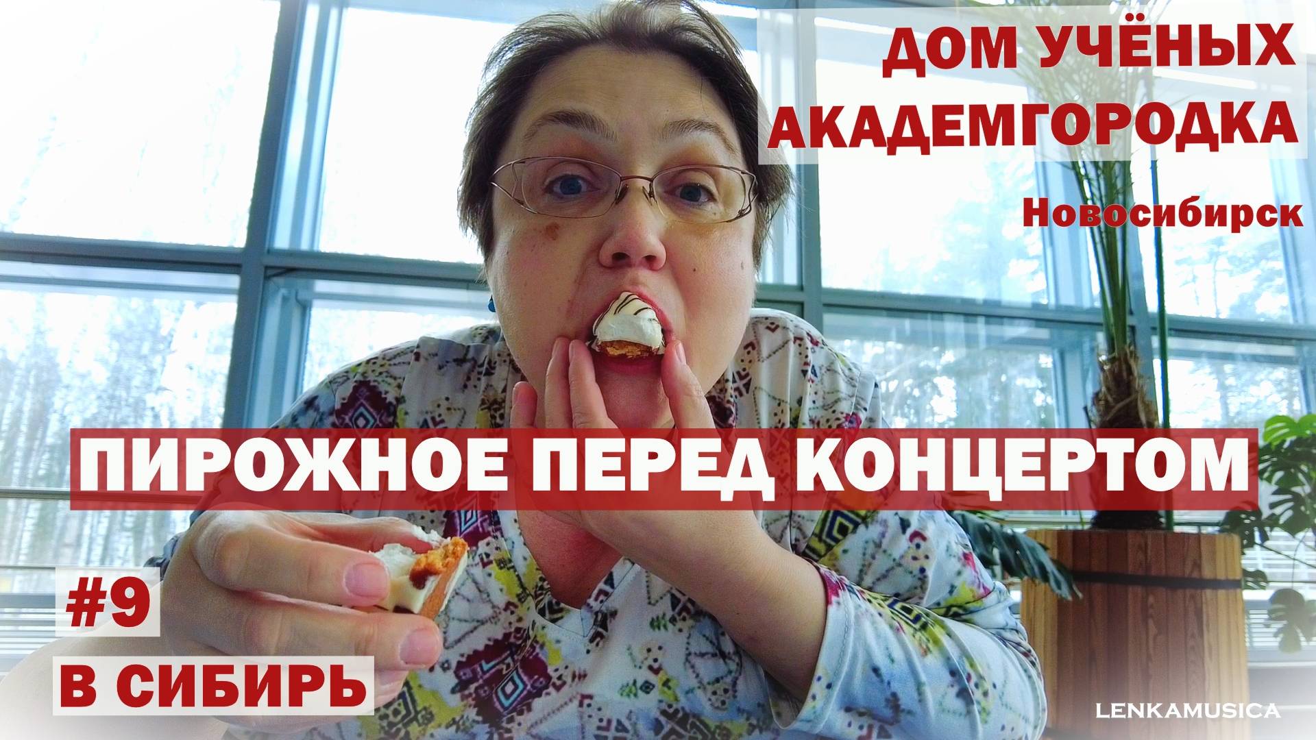 Вкусный Дом Учёных Академгородка Новосибирска. Успеть купить пирожное перед концертом. Сибирь, N9