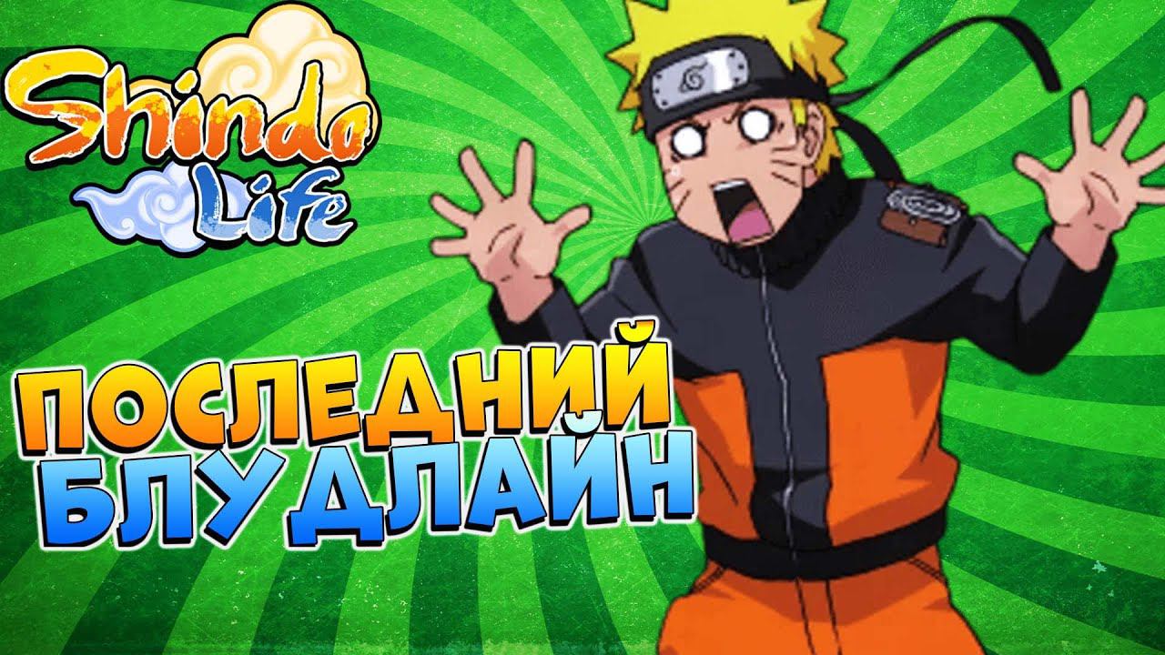 КОНЕЦ ЭПОХИ - ПОСЛЕДНИЙ БЛУДЛАЙН  ШИНДО ЛАЙФ НОВОСТИ 2023