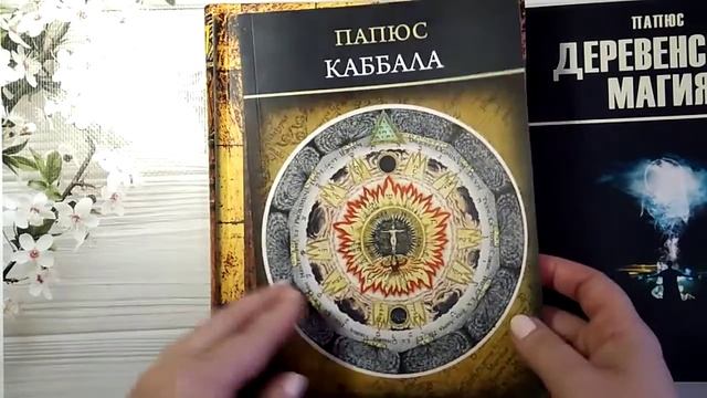 Краткий обзор на книги(Папюс,Алистер Кроули).
