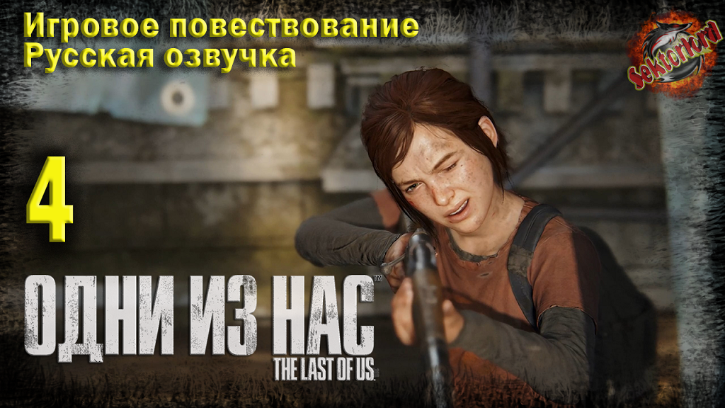 4 ► Игровое повествование ► Одни из нас™ Часть I ▶ 2к ▶ Ray Tracing