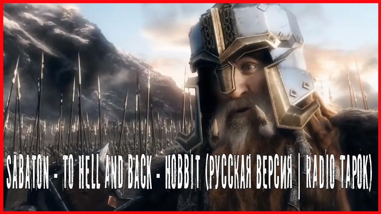 Sabaton - To Hell And Back - Hobbit (Русская версия - RADIO TAPOK)