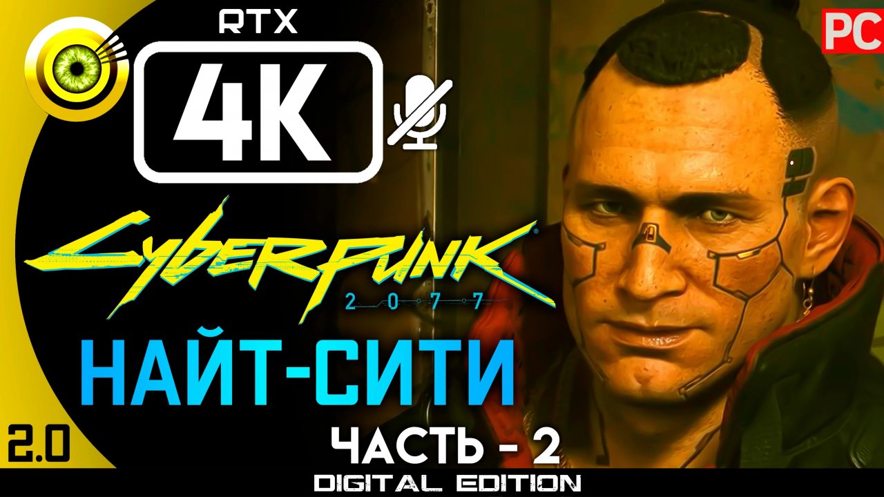«Добро пожаловать в Найт Сити» Прохождение Cyberpunk 2077 v2.0 ? Без комментариев — Часть 2