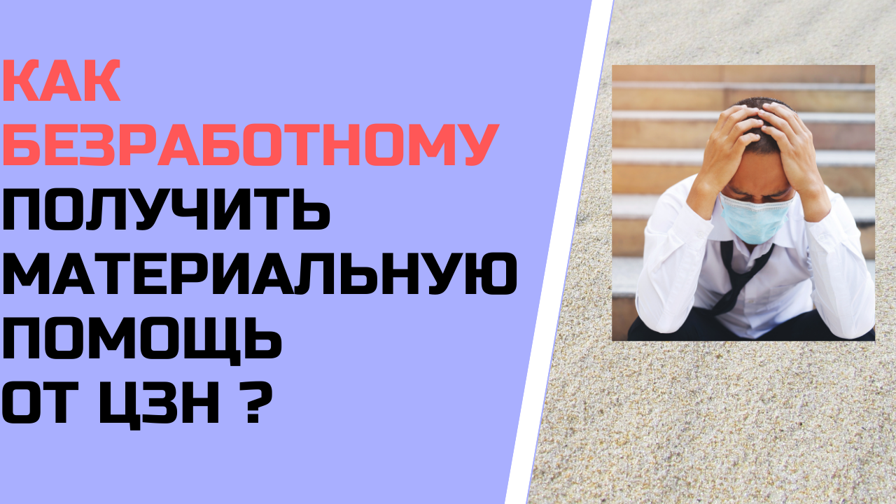 Как безработному получить материальную помощь от центра занятости населения ?