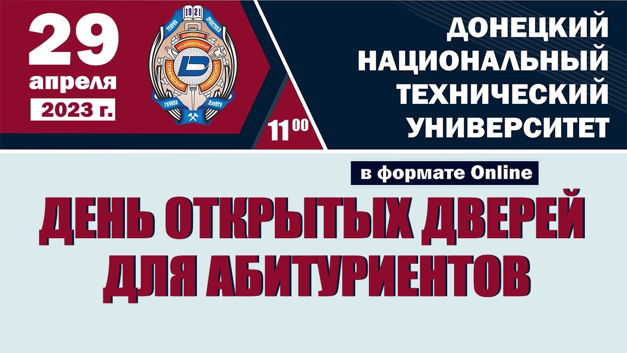 День открытых дверей ДонНТУ 29 апреля 2023 г.