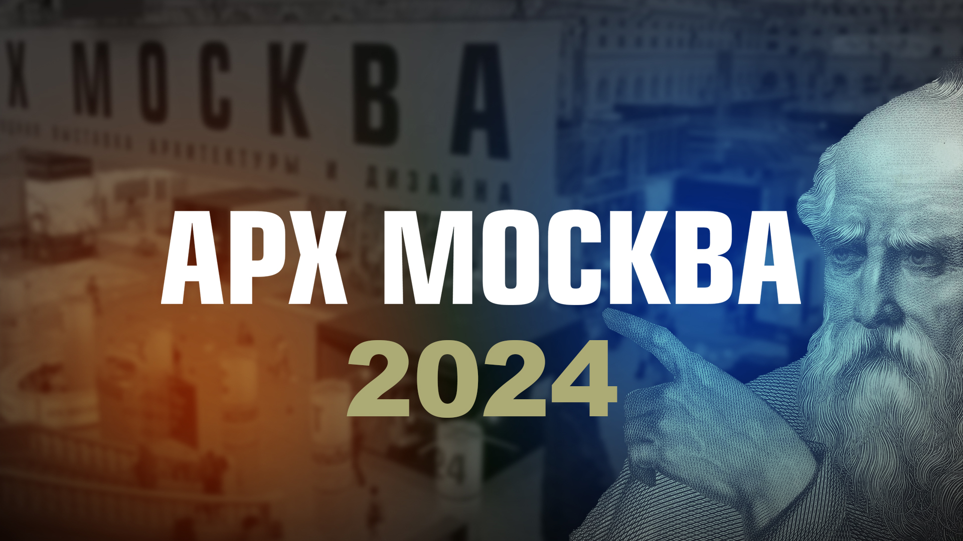 Арх Москва 2024 | 2024 Arch Moscow #архитектор #архитектура