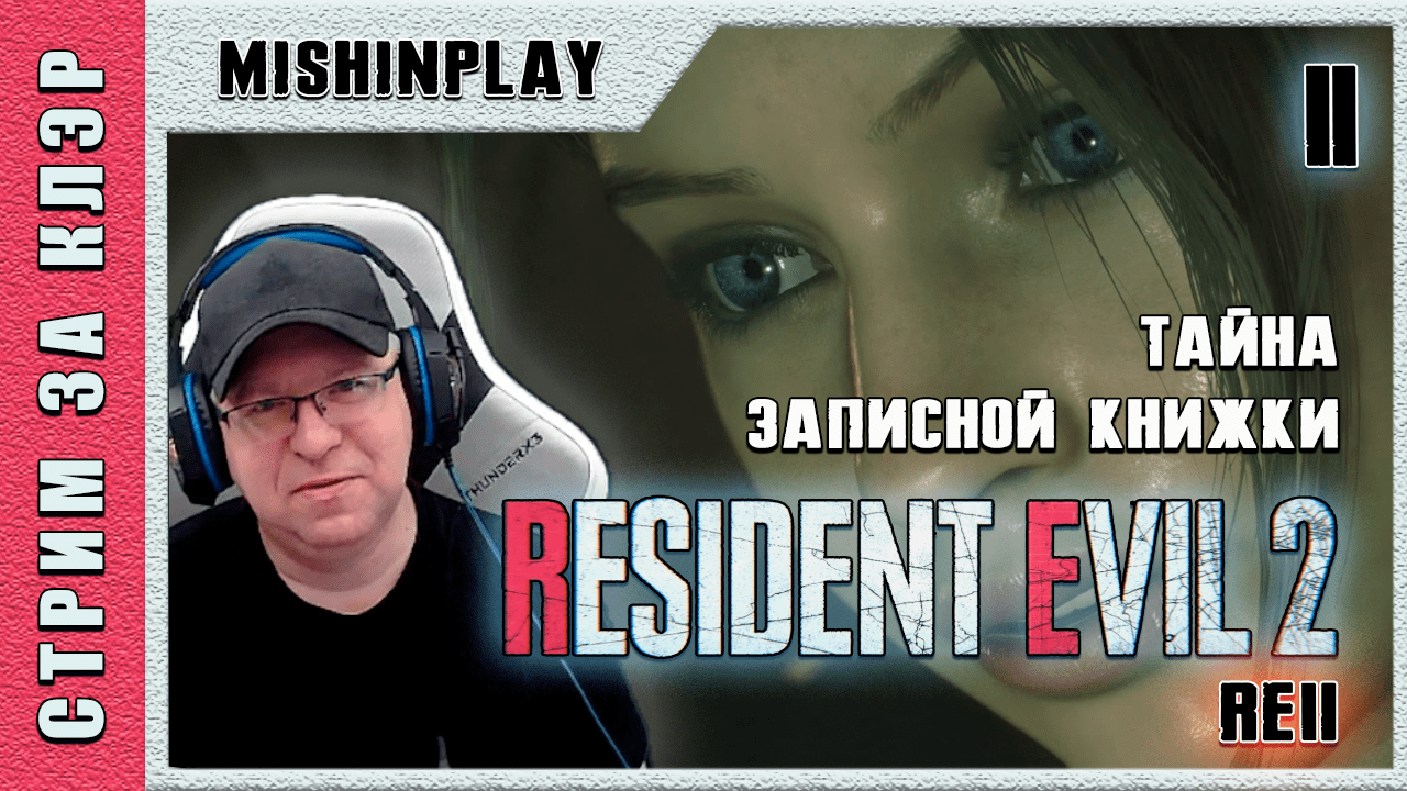 Resident Evil 2 RE 2 Часть 2 Тайна записной книжки