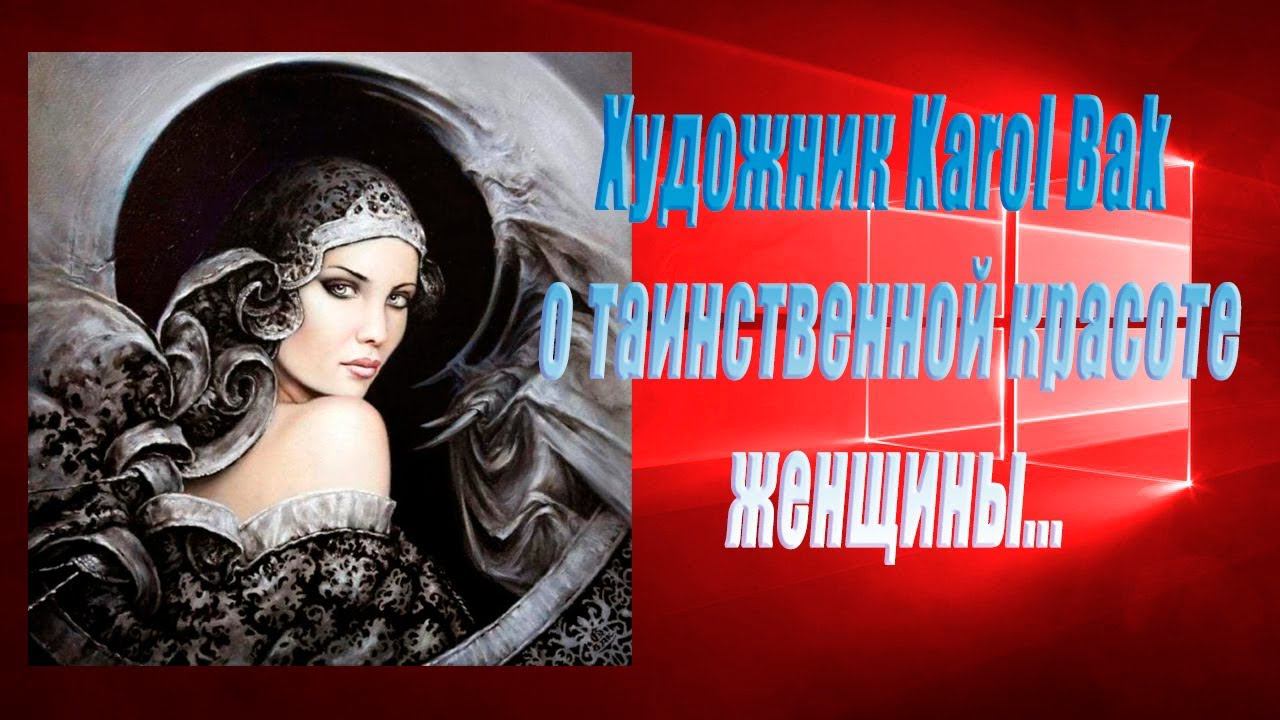 О таинственной красоте женщин*   Художник Karol Bak