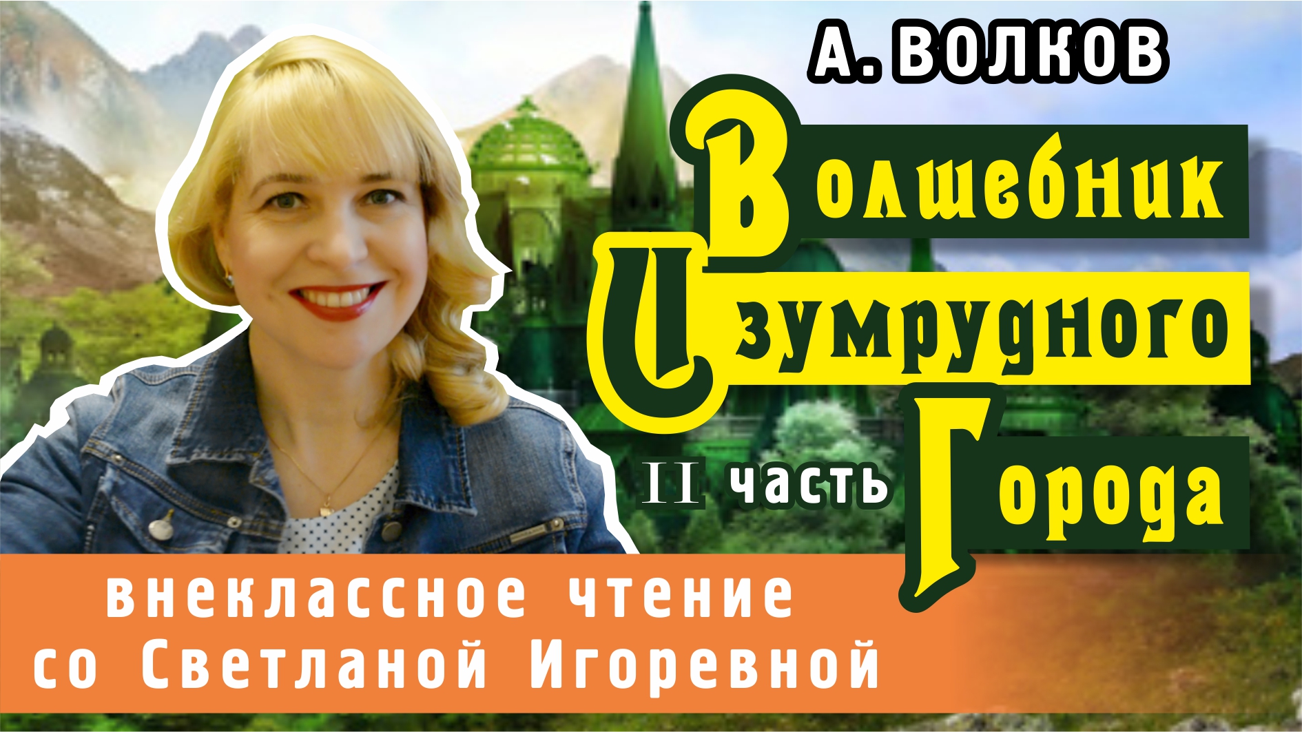 Волшебник изумрудного города (II часть), Александр Волков. PRO сказки