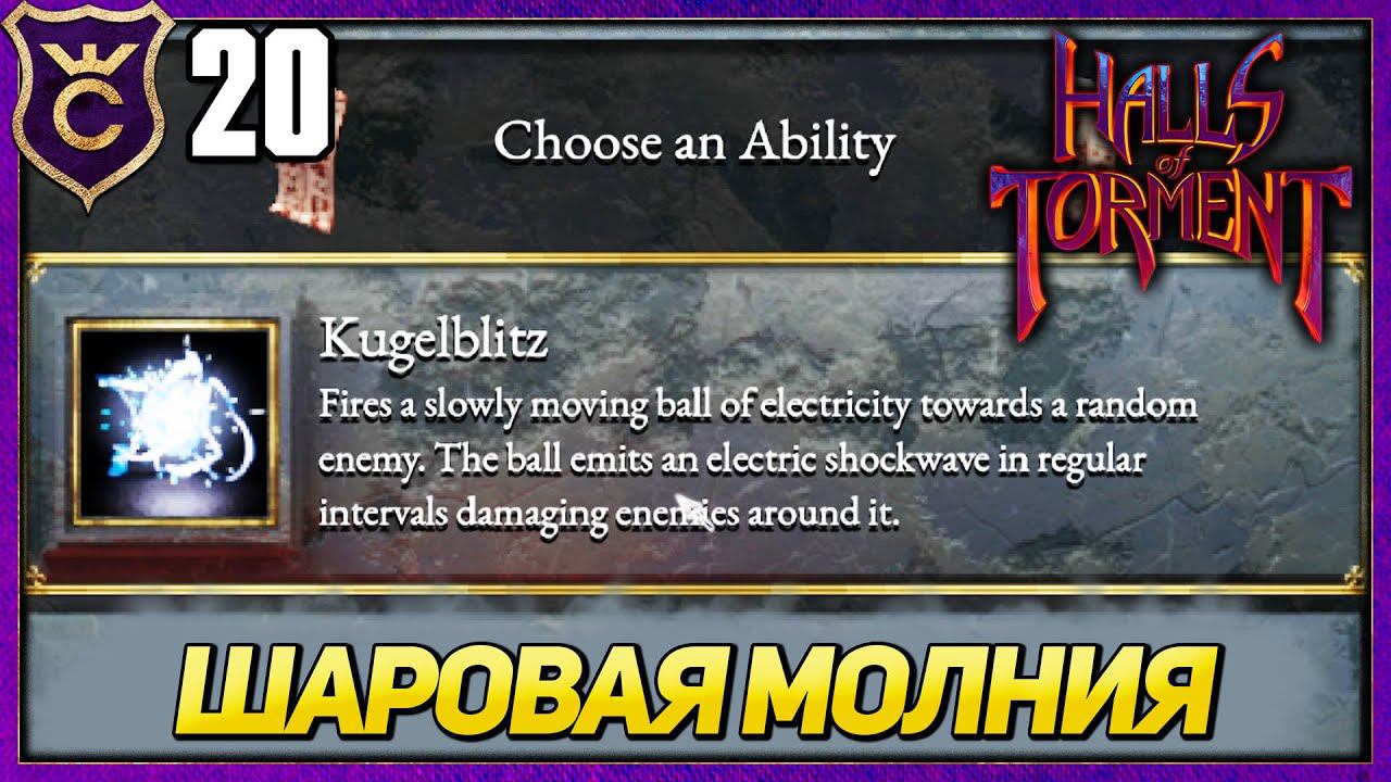 ПРИЗЫВАЮ ШАРОВУЮ МОЛНИЮ! Halls of Torment #20