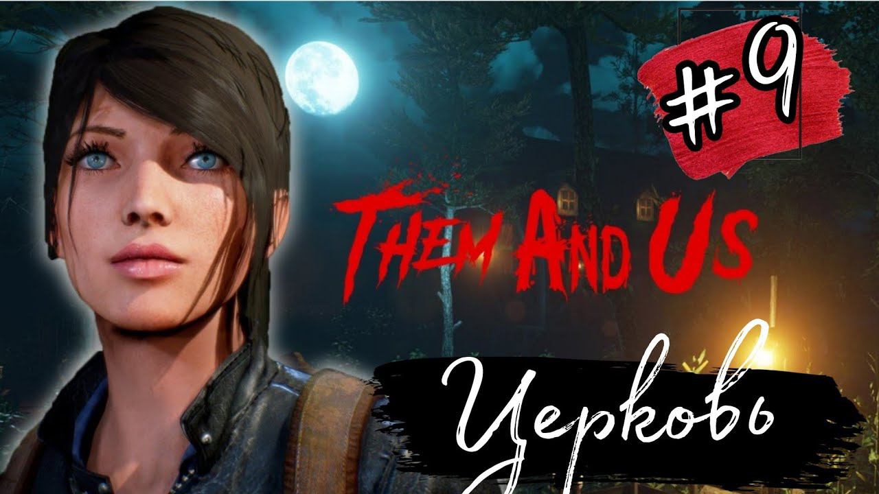 ЦЕРКОВЬ ►Them and Us прохождение #9