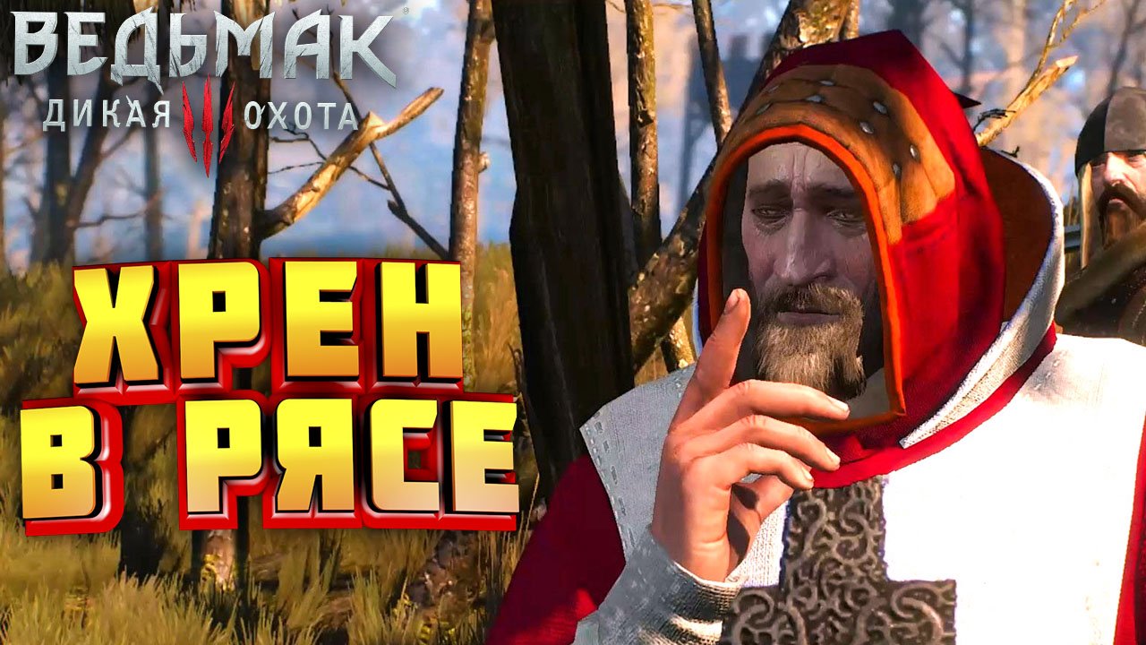 Ведьмак 3. Погребальные костры